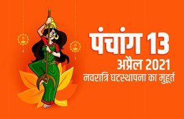 Panchang, Panchang 13 april, Navratri Ghatasthapana 2021, Panchang 13 april 2021,