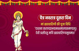 chaitra navratri, navratri, navratri 2021, navratri 2nd day, chaitra navratri 2021, chaitra navratri 2nd day,
