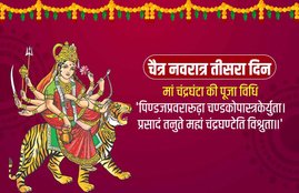 chaitra navratri, navratri, navratri 2021, navratri 3rd day, chaitra navratri 2021, chaitra navratri 3rd day,