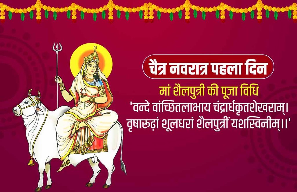 chaitra navratri, navratri, navratri 2021, navratri 1st day, chaitra navratri 2021, chaitra navratri 1st day,