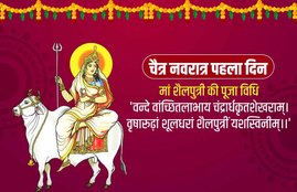 chaitra navratri, navratri, navratri 2021, navratri 1st day, chaitra navratri 2021, chaitra navratri 1st day,