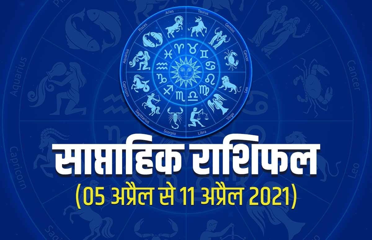Weekly Rashifal In Weekly Horoscope (05 To 11 April 2021): गुरु के राशि परिवर्तन से 5 राशि ...