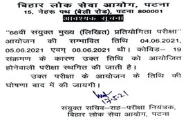 Bihar Public Service Commission, BPSC, BPSC Mains 2020 Postponed, BPSC 66th Mains Exams 2020 postponed