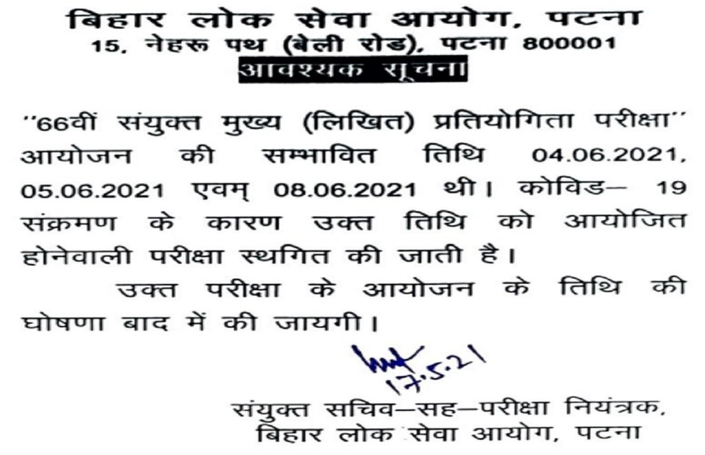 Bihar Public Service Commission, BPSC, BPSC Mains 2020 Postponed, BPSC 66th Mains Exams 2020 postponed