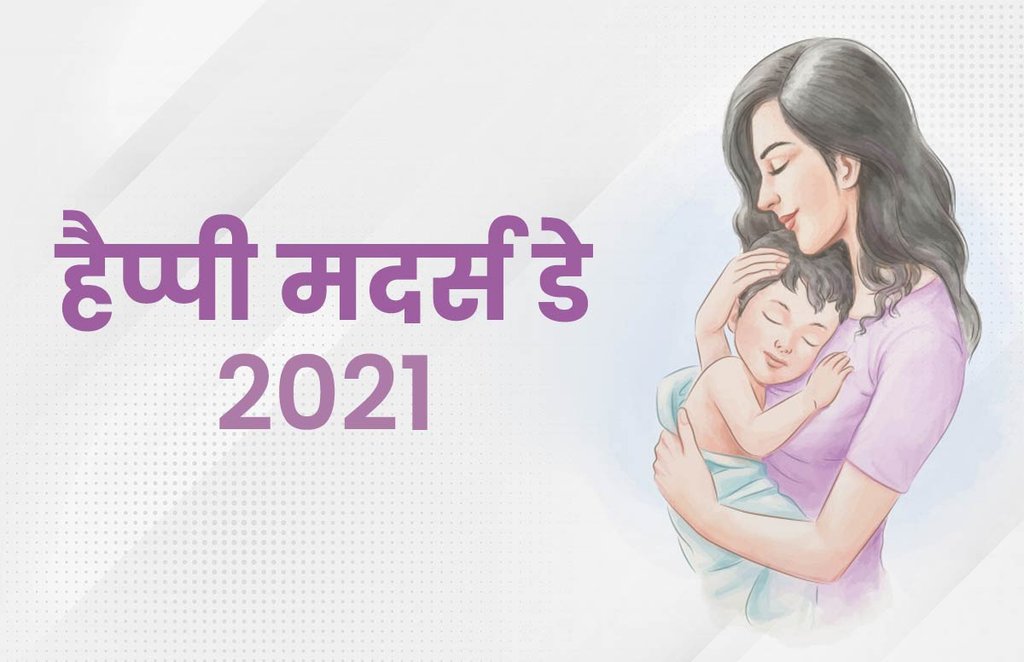 happy mothers day, happy mothers day 2021, happy mother's day