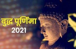 Happy Buddha Purnima 2021 Wishes Images, Quotes, Messages: ‘बुद्धम् शरणम् गच्छामि…’ बुद्ध पूर्णिमा की शुभकामनाएं देने के लिए शेयर करें ये मैसेज