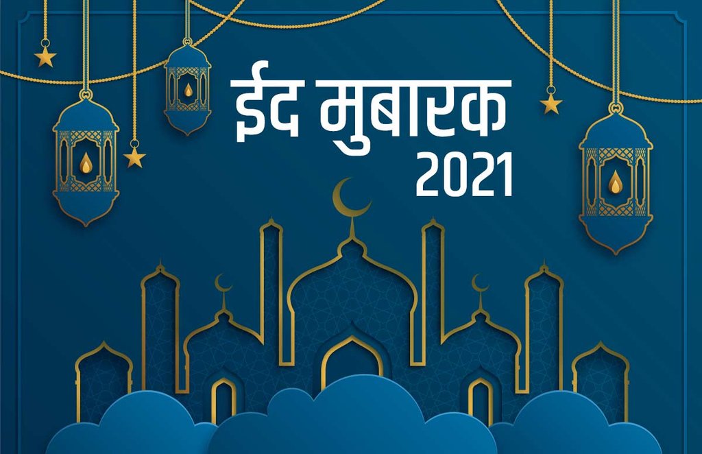 eid mubarak, eid mubarak 2021, eid ul fitr
