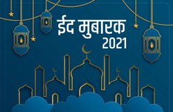 Eid Mubarak 2021 Wishes Images, Messages, Status: ‘ईद मुबारक कह देना…’, इन संदेशों से दें इस खास दिन की मुबारकबाद