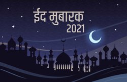 Eid Mubarak 2021 Wishes Messages, Images, Quotes: ‘ईद लाती है ढ़ेरों खुशियां…’ इन खास संदेशों को शेयर कर दें ईद की बधाई