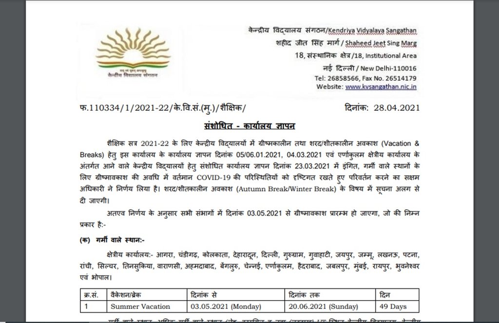 kvs, kv news, kendriya vidyalaya, kv schools, kvs, kv summer break, kendriya vidyalaya admission,