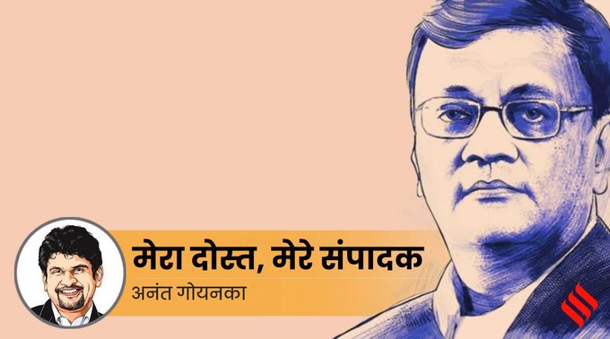 अनंत गोयनका की स्मृतियों के सुनील जैन… मेरा दोस्त, मेरे संपादक