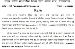 UP TGT PGT Recruitment 2021: बोर्ड ने नोटिस जारी कर दी उम्मीदवारों को यह जरूरी जानकारी