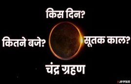 Chandra Grahan, Chandra Grahan 2021 date, Lunar Eclipse, Lunar Eclipse 2021 date, Lunar Eclipse May 2021,