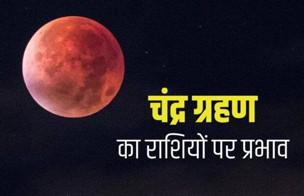 lunar eclipse, lunar eclipse 2021, lunar eclipse May 2021, chandra grahan May 2021, chandra grahan 2021,