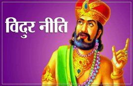 Vidur Niti, Vidur Niti in hindi, Vidur Niti quotes, Vidur Niti thoughts, Vidur Niti for happy life,