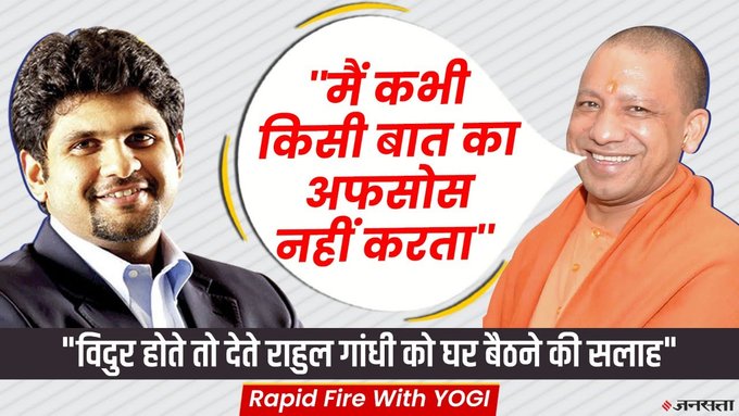मैं किसी बात पर अफ़सोस नहीं करता, अफ़सोस करता तो संन्यासी नहीं बनता- योगी आदित्य नाथ ने दिया अनंत गोयनका के सवाल पर जवाब