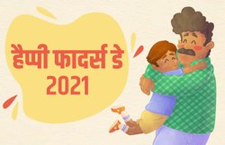 Happy Father’s Day 2021 Wishes Images, Quotes: इन मैसेजेज को शेयर कर दें फादर्स डे की बधाई