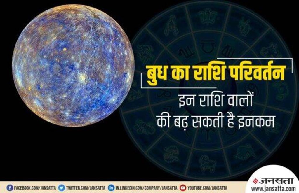 Budh Rashi Parivartan 2021, mercury transit 2021, budh gochar 2021, budh rashi parivartan june 2021, mercury transit in tautus,