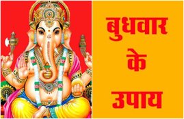 Budhwar ke upay, Budhwar astro tips, Budhwar upay for money, Budhwar upay for wealth, how to increase money,