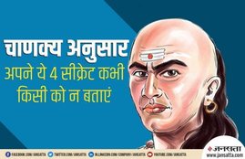 Chanakya Niti, Chanakya Niti in hindi, Chanakya Neeti, Chanakya Niti quotes, Chanakya, never share these things to anyone,