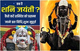 Shani Jayanti 2021, Shani Jayanti ke upay, Shani Jayanti puja vidhi, Shani Jayanti, Shani Jayanti daan, Shani Jayanti june 2021,