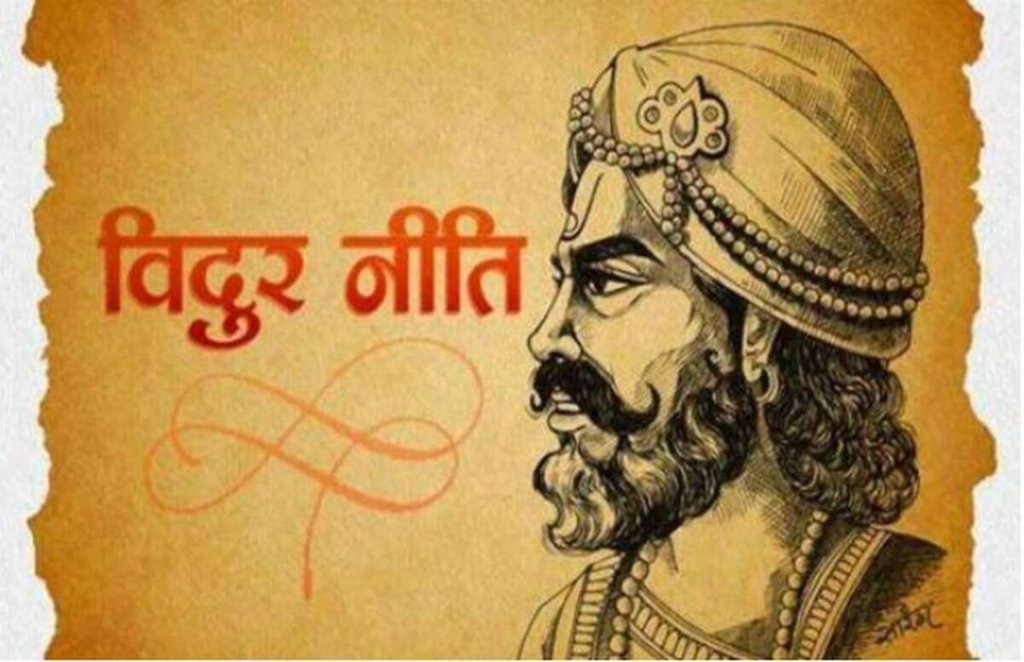 Vidur Niti, Vidur Niti in hindi, Vidur Niti for success, Vidur Niti for money, Vidur Niti quotes,