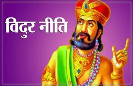 Vidur Niti, Vidur Niti in hindi, Vidur Niti about life, Vidur Niti about success, Vidur Niti thoughts