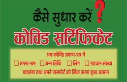 Cowin.Gov.in पर नाम, जन्मतिथि और जेंडर आदि बदलना है आसान, लेकिन अब कोई गलती न करना, जानें क्यों