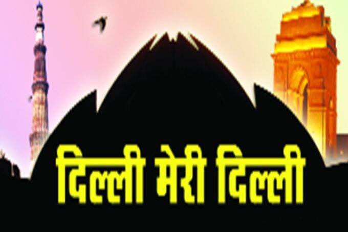 Dilli meree dilli
