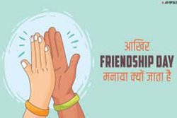 Friendship Day 2021 Date, Wishes Quotes: किसने की थी मित्रता दिवस मनाने की शुरुआत, जानें फ्रेंडशिप डे का&nbsp;महत्व