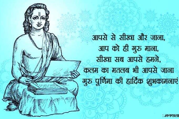 कहा जाता है कि इसी दिन प्रथम गुरु माने गए महर्षि वेद व्यास जी का जन्म हुआ था