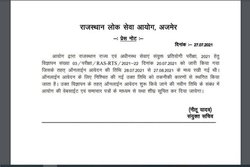 RPSC Notification 2021: आरपीएससी ने स्थगित की आवेदन प्रक्रिया, बताई ये वजह