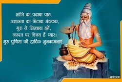 गुरु पूर्णिमा मनाने के पीछे क्या है मान्यता? पढ़ें