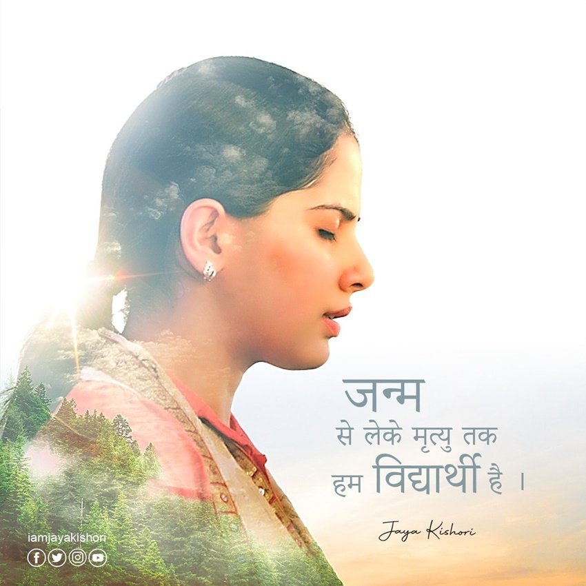 जन्म से मृत्यु तक हम विद्यार्थी ही हैं।