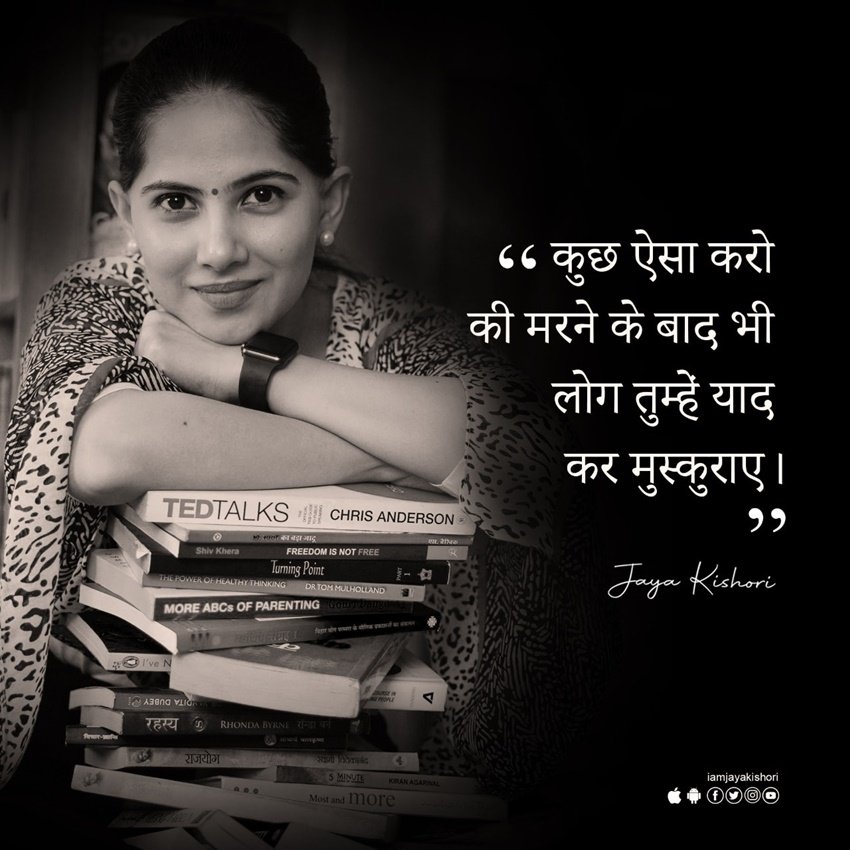 कुछ ऐसा करो कि मरने के बाद भी लोग तुम्हें याद कर मुस्कुराए।