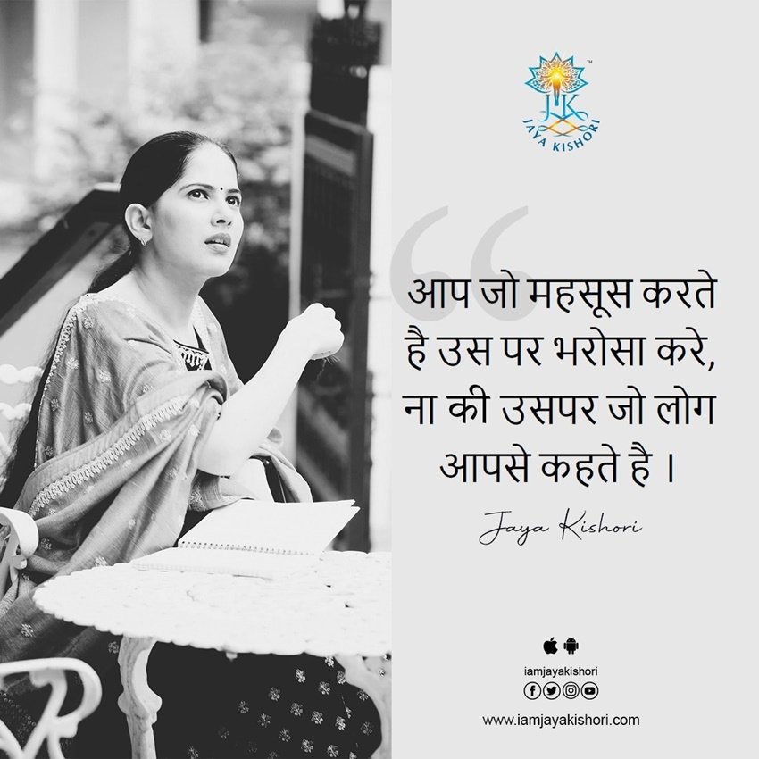 आप जो महसूस करते हैं उस पर भरोसा करें, ना कि उसपर जो लोग आपसे कहते हैं |