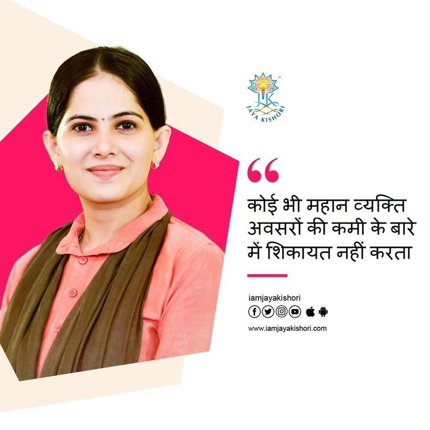 कोई भी महान व्यक्ति अवसरों की कमी के बारे में शिकायत नहीं करता।