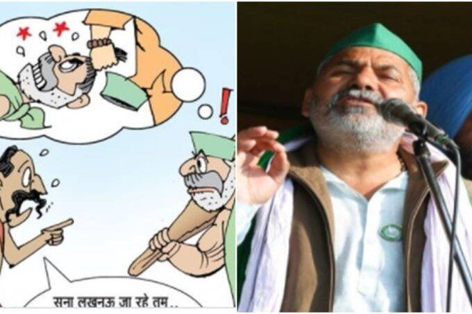 rakesh tikait, yogi adityanath, cartoon on rakesh tikait