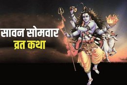 Sawan Somwar Katha, Sawan Somwar vrat katha, Sawan Somvar katha, sawan katha, सावन सोमवार कथा,