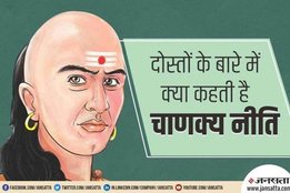 chanakya niti, chanakya neeti, best friends
