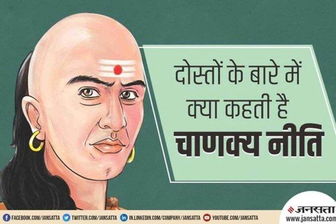 chanakya niti, chanakya neeti, best friends chanakya niti, chanakya neeti, best friends