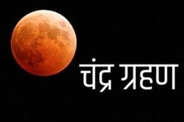 lunar eclipse, chandra grahan, chandra grahan 2021