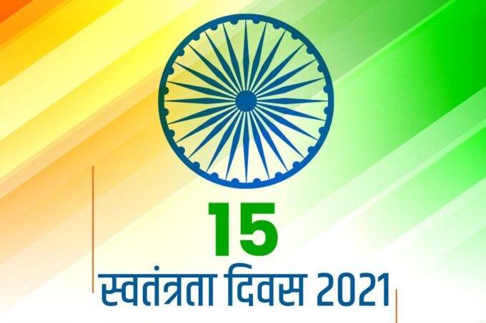 Independence Day, Independence Day 2021, Swatantra Diwas