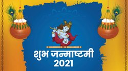Happy Krishna Janmashtami 2021: जन्माष्टमी के खास मौके पर अपने प्रियजनों को इन बधाई संदेशों के जरिये दें शुभकामनाएं