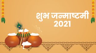 janmashtami, कृष्ण जन्माष्टमी, कृष्णाष्टमी, janmashtami 2021