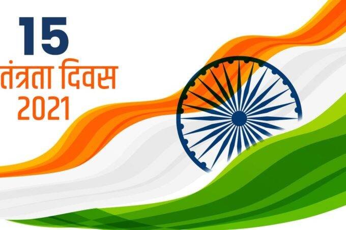 Independence Day, Independence Day 2021, Independence Day