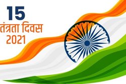 Independence Day 2021: 15 अगस्त को क्यों मनाया जाता है स्वतंत्रता दिवस, जानें इतिहास और महत्व