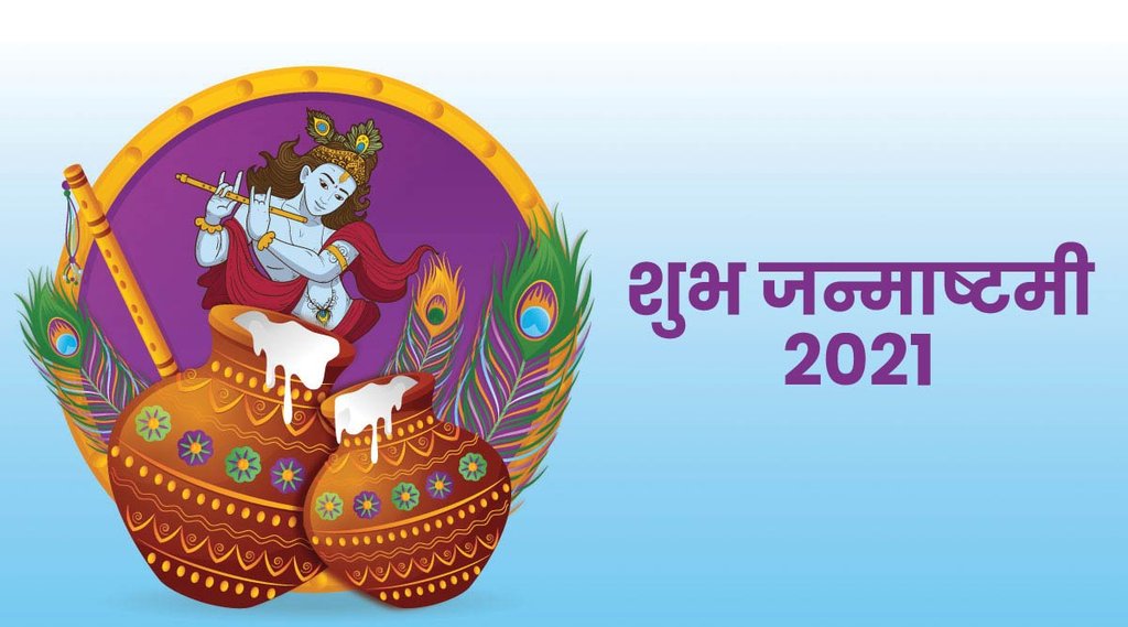 janmashtami, janmashtami 2021, happy janmashtami janmashtami, janmashtami 2021, happy janmashtami