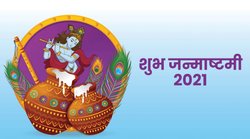 Happy Janmashtami 2021 Wishes: ‘माखन चुराकर जिसने खाया…’ इन संदेशों से दें कृष्ण जन्माष्टमी की बधाई