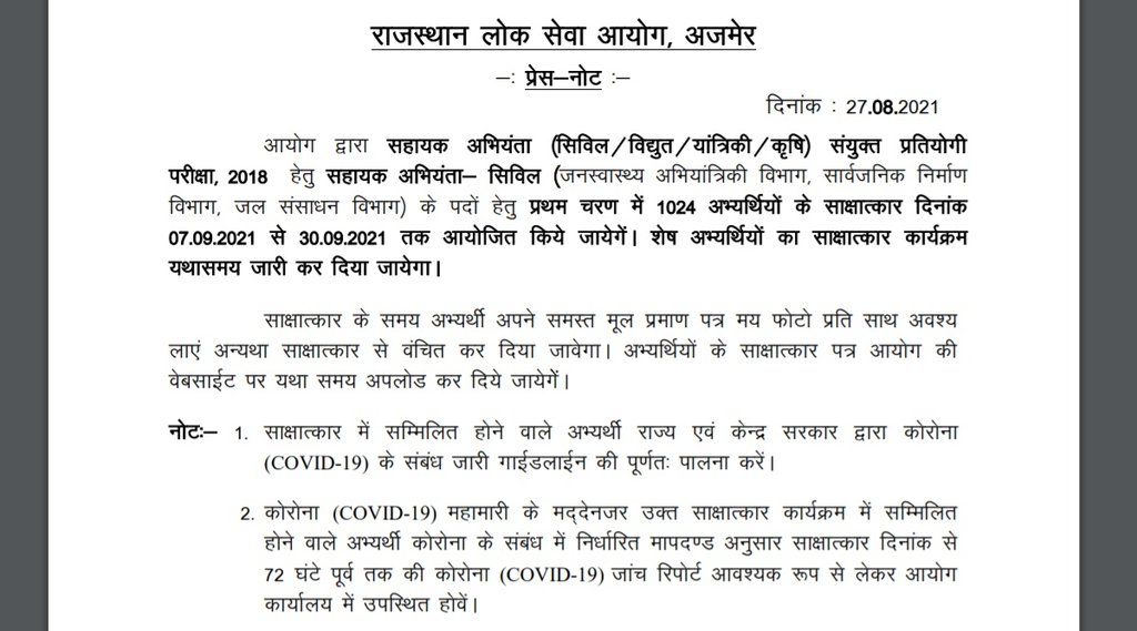 RPSC, RPSC Recruitment, RPSC AE Interview Schedule, RPSC Latest Update